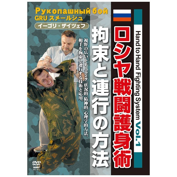 イーゴリ・ザイツェフ ロシヤ戦闘護身術 拘束と連行の方法 【DVD】