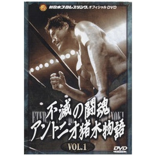 DVD 不滅の闘魂 アントニオ猪木物語 VOL.1