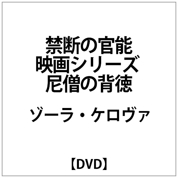 ｿﾞｰﾗ 超激得SALE ｹﾛｳﾞｧ:禁断の官能映画ｼﾘｰｽﾞ 尼僧の背徳 DVD 新商品 新型