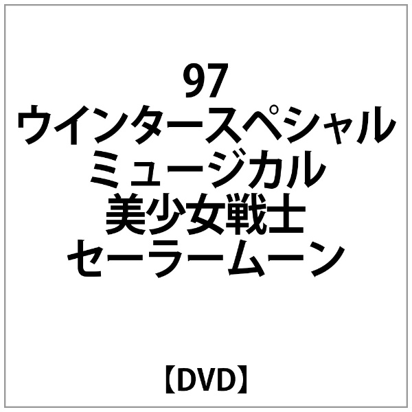 信憑 ｾｰﾗｰﾑｰﾝ:97ｳｲﾝﾀｰｽﾍﾟｼｬﾙﾐｭｰｼﾞｶﾙ 祝開店大放出セール開催中 美少女戦士ｾｰﾗｰﾑｰﾝ ｾ DVD