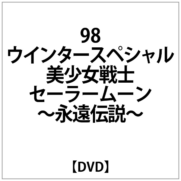 ｾｰﾗｰﾑｰﾝ:98ｳｲﾝﾀｰｽﾍﾟｼｬﾙ 美少女戦士ｾｰﾗｰﾑｰﾝ〜永遠伝説 営業 受注生産品 DVD