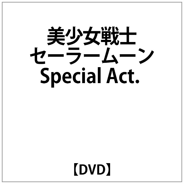 ｾｰﾗｰﾑｰﾝ:美少女戦士ｾｰﾗｰﾑｰﾝ Special Act. 【DVD】
