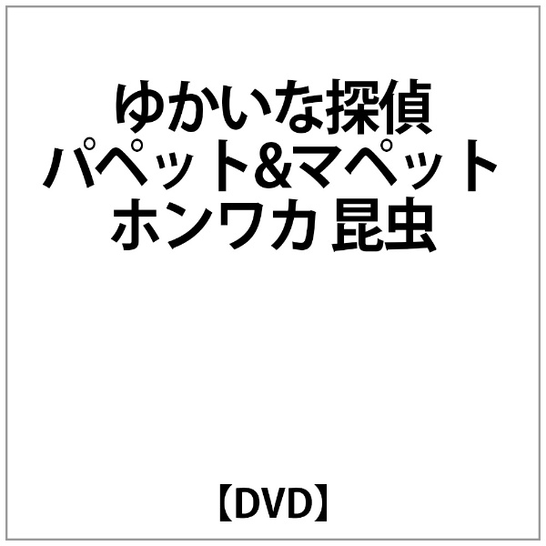 ﾊﾟﾍﾟｯﾄﾏﾍﾟｯﾄ:ゆかいな探偵 ﾊﾟﾍﾟｯﾄ&ﾏﾍﾟｯﾄ ﾎﾝﾜｶ 昆虫 【DVD】 ビーエム