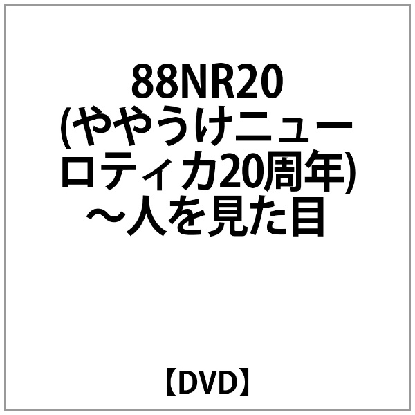 限定タイムセール 超安い ﾆｭｰﾛﾃｨｶ:88NR20 ややうけﾆｭｰﾛﾃｨｶ20周年 DVD 〜人を見た目