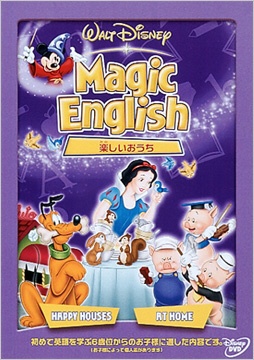 スーパーSALE セール期間限定 海外限定 Magic English 楽しいおうち DVD