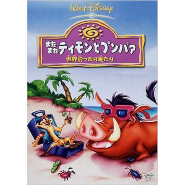 またまたティモンとプンバァ 世界行ったり来たり Dvd ウォルト ディズニー ジャパン The Walt Disney Company Japan 通販 ビックカメラ Com