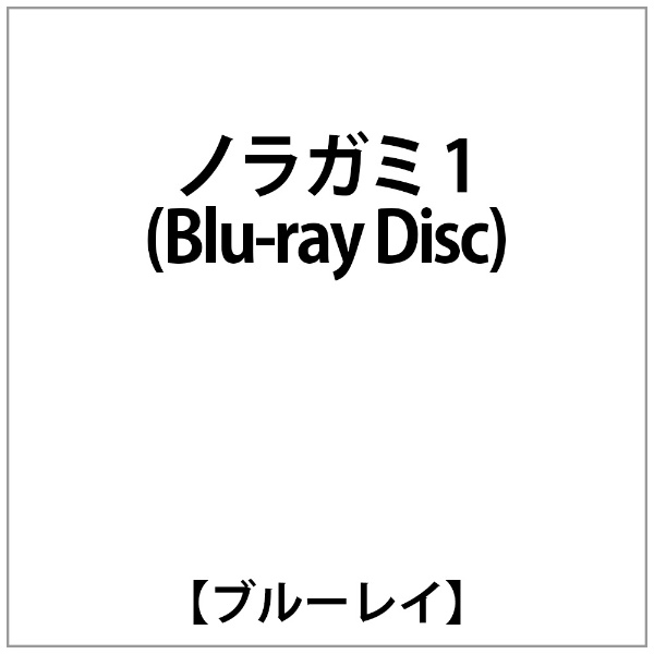 送料込 ﾉﾗｶﾞﾐ:ﾉﾗｶﾞﾐ 1 Blu-ray 新登場 ブルーレイ Disc