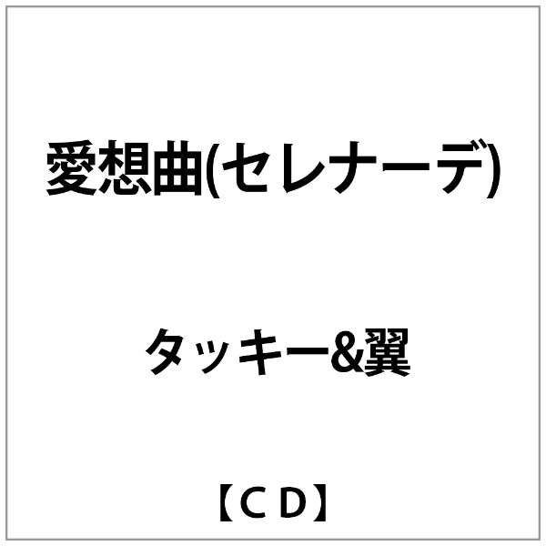 おすすめ特集 ﾀｯｷｰ翼:愛想曲 ｾﾚﾅｰﾃﾞ 蔵 CD