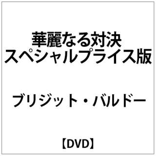 ﾌﾞﾘｼﾞｯﾄ ﾊﾞﾙﾄﾞｰ 華麗なる対決 ｽﾍﾟｼｬﾙﾌﾟﾗｲｽ版 Dvd アネック Anec 通販 ビックカメラ Com