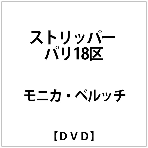 ﾓﾆｶ･ﾍﾞﾙｯﾁ:ｽﾄﾘｯﾊﾟｰ ﾊﾟﾘ18区 【DVD】