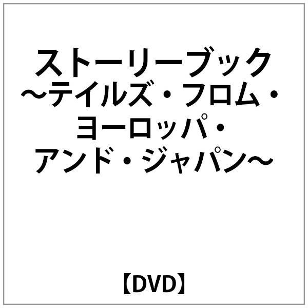 ストーリーブック~テイルズ・フロム・ヨーロッパ・アンド・ジャパン~ [DVD]
