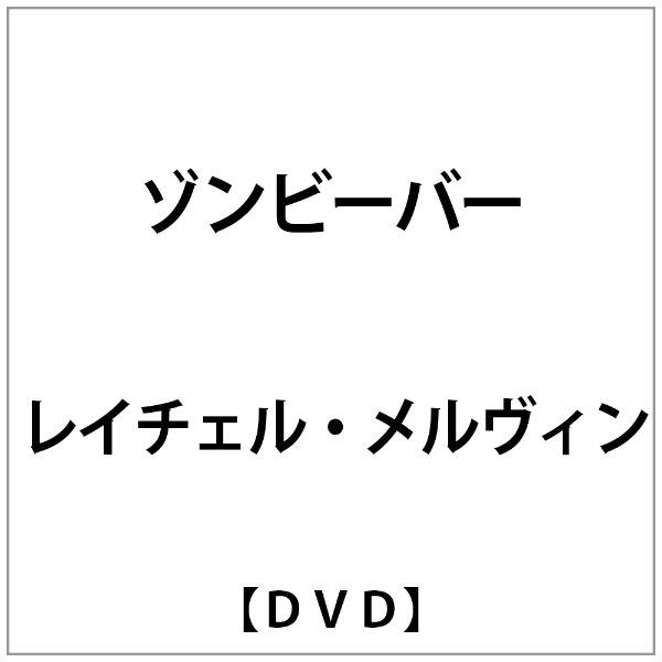 ﾚｲﾁｪﾙ 高級 ﾒﾙｳﾞｨﾝ:ｿﾞﾝﾋﾞｰﾊﾞｰ 今だけ限定15%OFFクーポン発行中 DVD