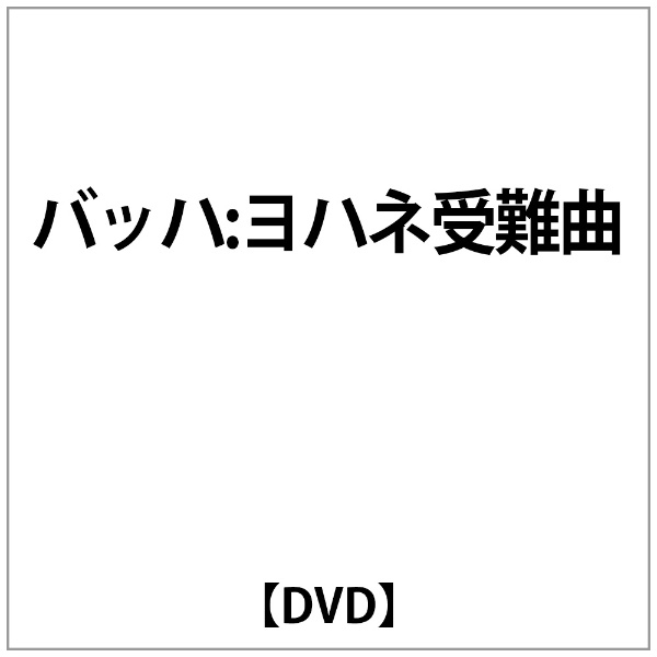 ﾗﾄﾙ:ﾊﾞｯﾊ:ﾖﾊﾈ受難曲 【DVD】 キングインターナショナル｜KING