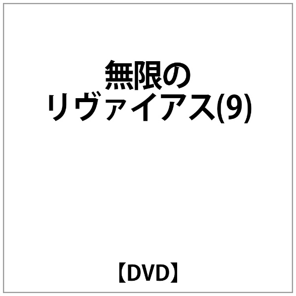 ﾘｳﾞｧｲｱｽ:無限のﾘｳﾞｧｲｱｽ 商い 9 人気の製品 DVD