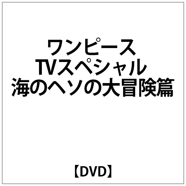 ﾜﾝﾋﾟｰｽ:ﾜﾝﾋﾟｰｽ TVｽﾍﾟｼｬﾙ 海のﾍｿの大冒険篇 DVD 全店販売中 アイテム勢ぞろい