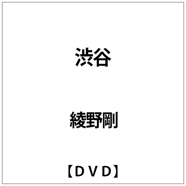 結婚祝い 有名な 綾野剛:渋谷 DVD