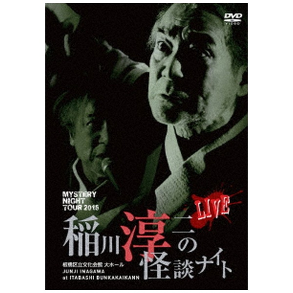 MYSTERY NIGHT TOUR 2015 稲川淳二の怪談ナイト ライブ盤 【DVD】 アドニス・スクウェア｜Adonis Square 通販 |  ビックカメラ.com