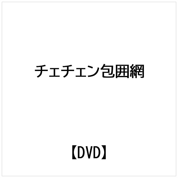 まとめ得 ヴァチェスラフ・クリクノフ チェチェン包囲網 DVD x [4個] /l