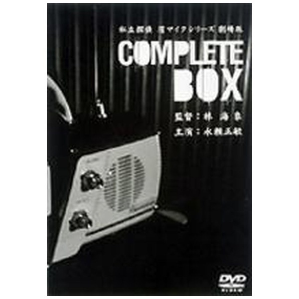 私立探偵　濱マイクシリーズ　BOX DVD