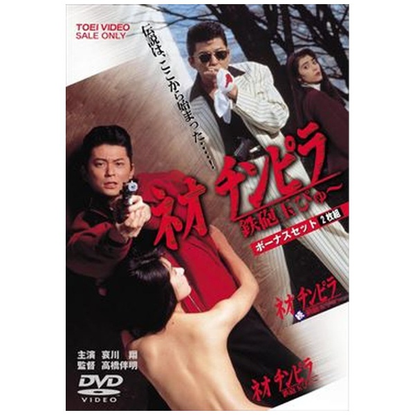 ネオ チンピラ 鉄砲玉ぴゅ～ ボーナスセット 【DVD】 東映ビデオ｜Toei video 通販 | ビックカメラ.com