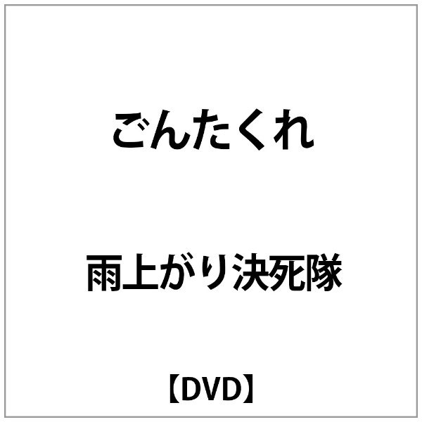 流行 5☆好評 雨上がり決死隊:ごんたくれ DVD