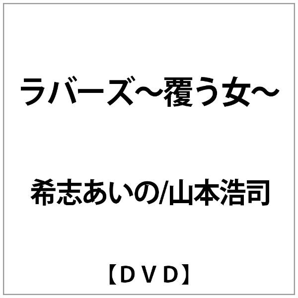 希志あいの 山本浩司:ﾗﾊﾞｰｽﾞ〜覆う女〜 特価キャンペーン スーパーセール DVD