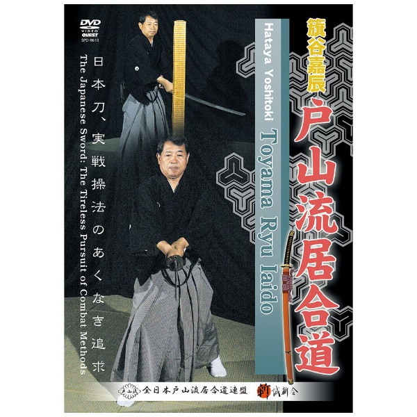 籏谷嘉辰 戸山流居合道 日本刀、実戦操法のあくなき追求 【DVD】 角川映画｜KADOKAWA 通販 | ビックカメラ.com