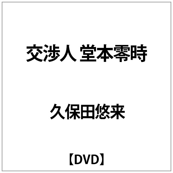 久保田悠来:交渉人　NHKエンタープライズ｜nep　堂本零時　【DVD】　通販