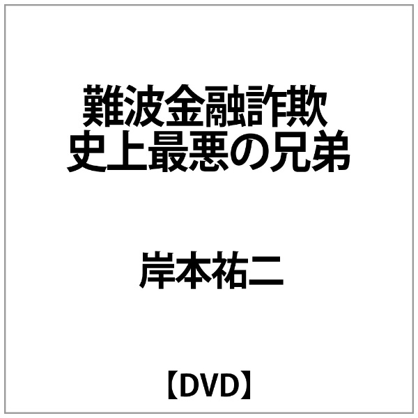 日本限定 岸本祐二:難波金融詐欺 物品 史上最悪の兄弟 DVD