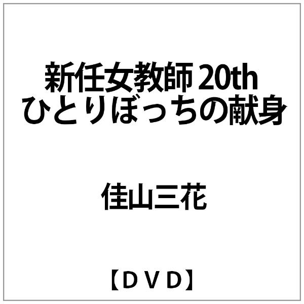 佳山三花:新任女教師 商品 20th DVD 割り引き ひとりぼっちの献身