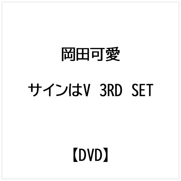 岡田可愛： サインはV 3RD SET 【DVD】 ポニーキャニオン｜PONY CANYON 通販 | ビックカメラ.com