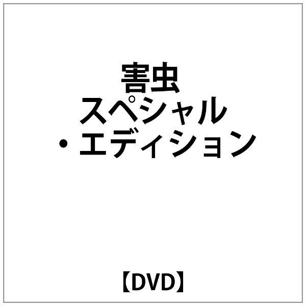 宮崎あおい:害虫 ｽﾍﾟｼｬﾙ･ｴﾃﾞｨｼｮﾝ 【DVD】