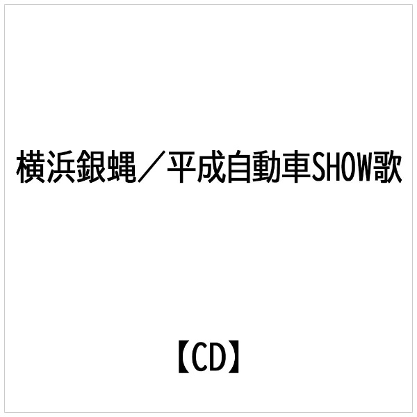 横浜 銀 販売 蝿 cd