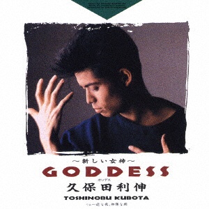 セール価格 久保田利伸:GODDESS〜新しい女神〜 感謝価格 CD