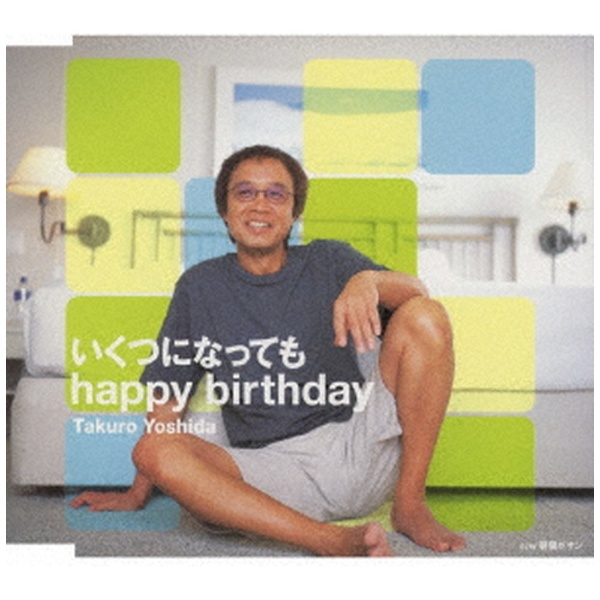 吉田拓郎/ いくつになっても happy birthday 【CD】