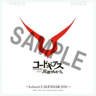 コードギアス 反逆のルルーシュ Lelouch Calendar 21 発売日以降のお届け Kadokawa 角川 通販 ビックカメラ Com