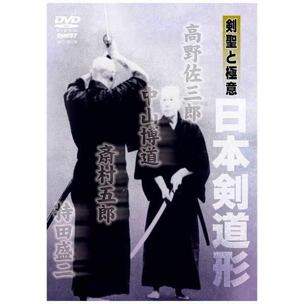日本剣道形　剣聖と極意　角川映画｜KADOKAWA　【DVD】　通販
