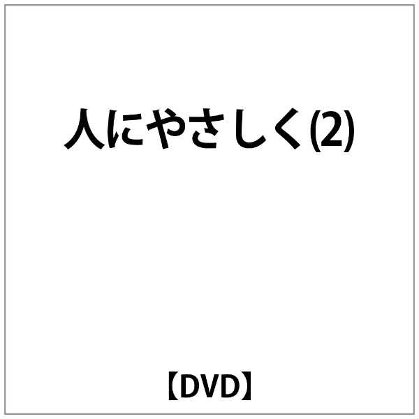 人にやさしく 全巻完結セット dvd 香取慎吾+spbgp44.ru
