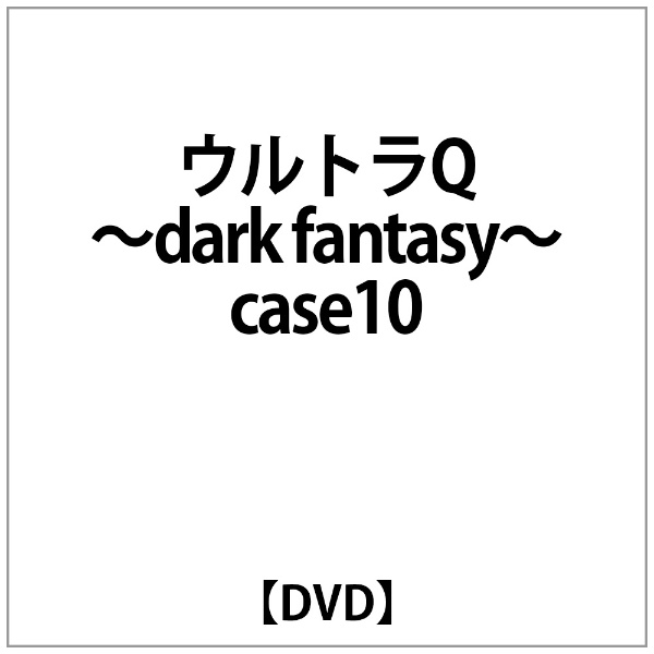 袴田吉彦/遠藤久美子:ｳﾙﾄﾗQ～dark fantasy～case10 【DVD 