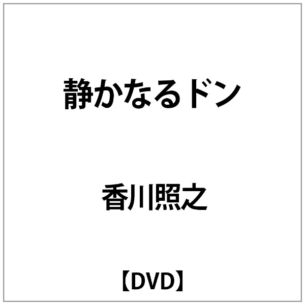 香川照之:静かなるﾄﾞﾝ 【DVD】