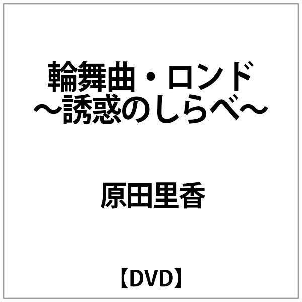 原田里香 輪舞曲 ﾛﾝﾄﾞ 誘惑のしらべ Dvd Nhkエンタープライズ Nep 通販 ビックカメラ Com