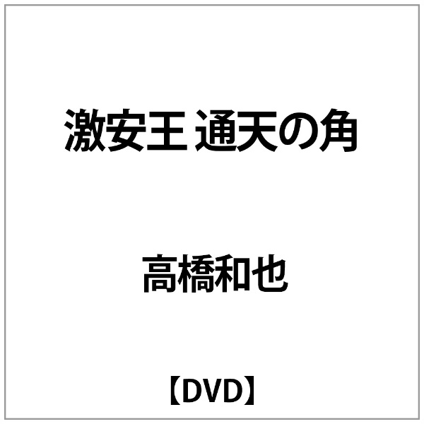 高橋和也:激安王 至高 通天の角 ショッピング DVD