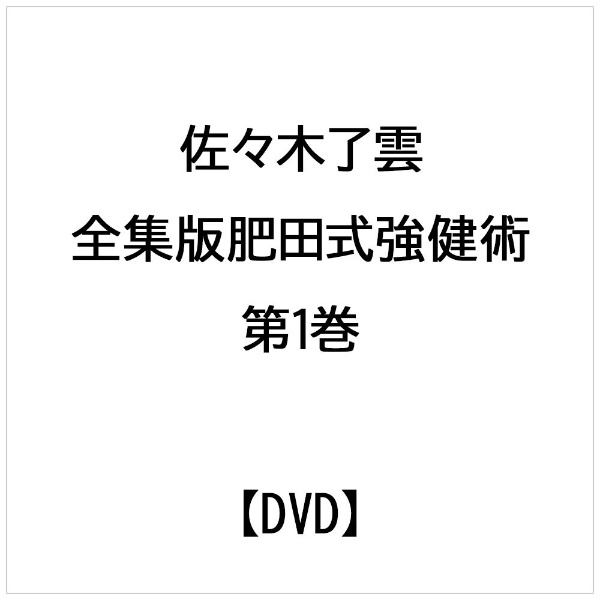 佐々木了雲： 全集版肥田式強健術 第1巻 【DVD】 ビデオメーカー 通販 | ビックカメラ.com