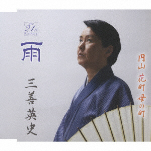 三善英史/ 雨 c/w 円山 花町 母の町 【CD】