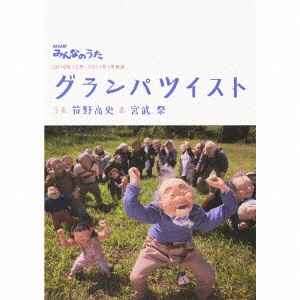 新作送料無料 笹野高史 宮武祭:NHKみんなのうた｢ｸﾞﾗﾝﾊﾟﾂｲｽﾄ｣ CD 1年保証 DVD付