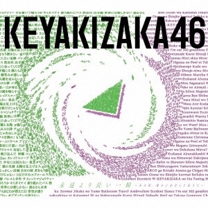 欅坂46/ 永遠より長い一瞬 ～あの頃、確かに存在した私たち～ 初回仕様限定盤（豪華盤） TYPE-B 【CD】