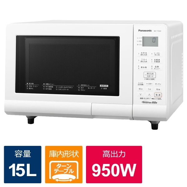 オーブンレンジ エレック ホワイト NE-T15A4-W [15L] パナソニック｜Panasonic 通販 | ビックカメラ.com