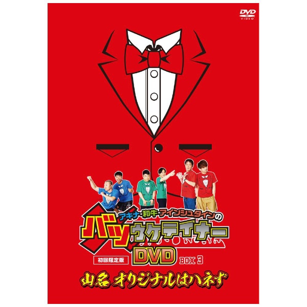 枚数限定][限定版]アキナ・和牛・アインシュタインのバツウケテイナーDVD[DVD] :4571487586685:Joshin web CDDVD  Yahoo!店 - 通販 - Yahoo!ショッピング | citylawyermag.com