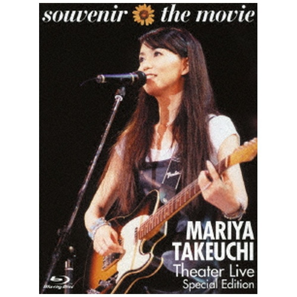 竹内まりや/ souvenir the movie ～MARIYA TAKEUCHI Theater Live～ Special Edition  【ブルーレイ】