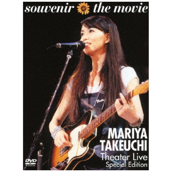 全商品オープニング価格 竹内まりや souvenir 激安 the movie 〜MARIYA TAKEUCHI DVD Special Edition Theater Live〜